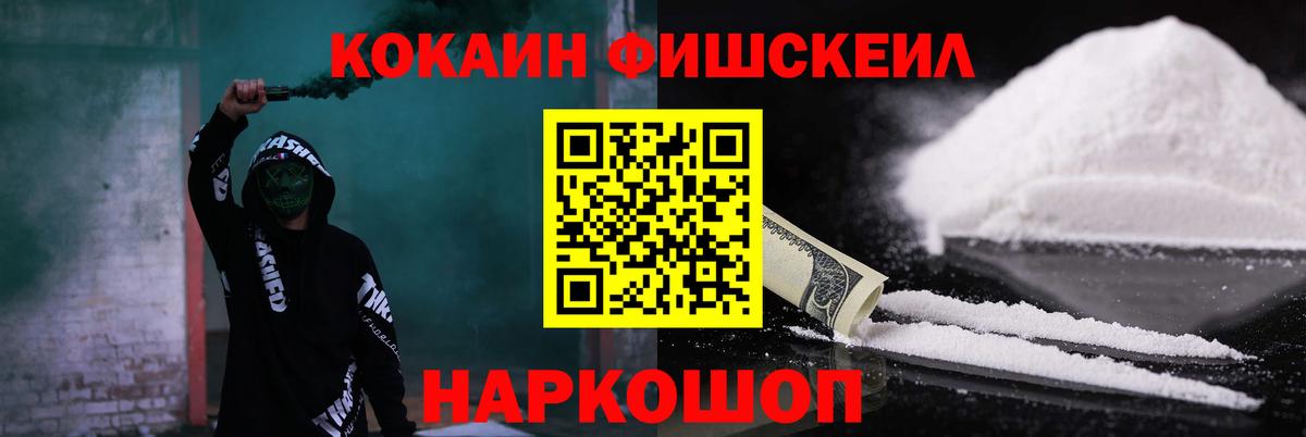 Кокаин Fish Scale Скопин