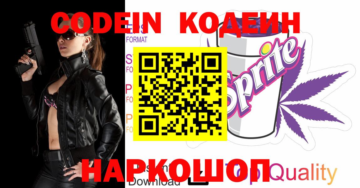 Кодеиновый сироп Lean Purple Drank  Вход с VPN  Скопин 
